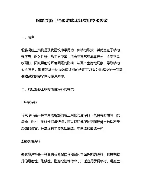 钢筋混凝土结构防腐涂料应用技术规范