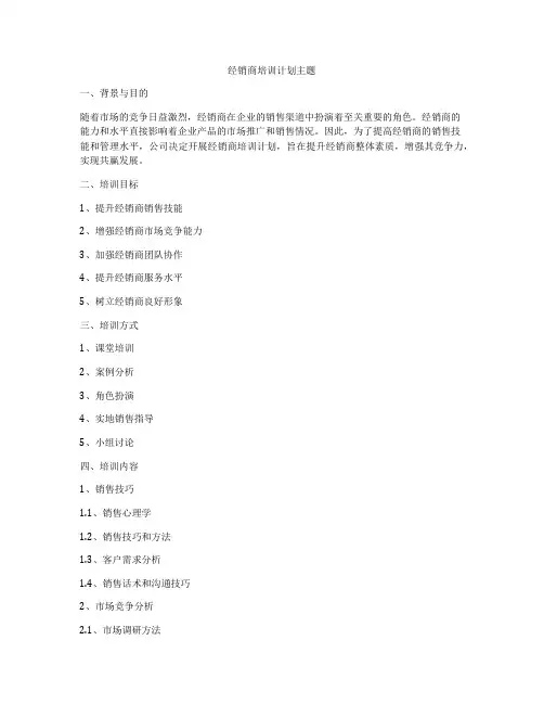 经销商培训计划主题
