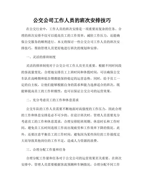 公交公司工作人员的班次安排技巧