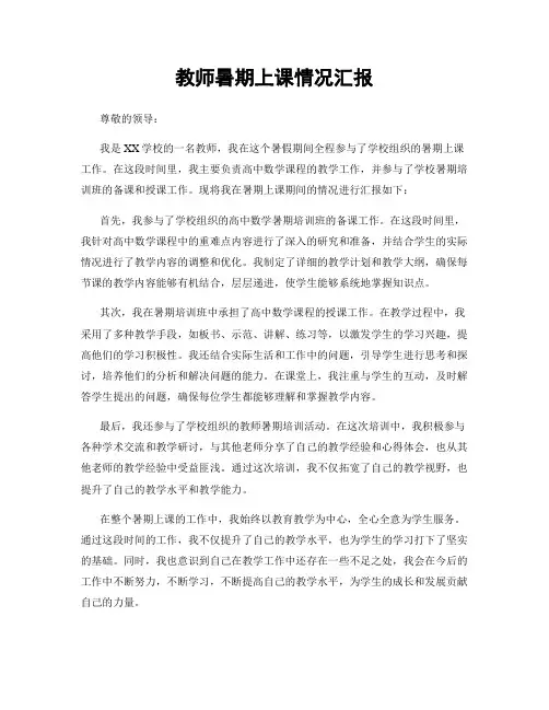 教师暑期上课情况汇报