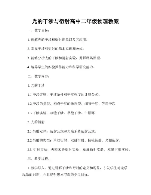 光的干涉与衍射高中二年级物理教案