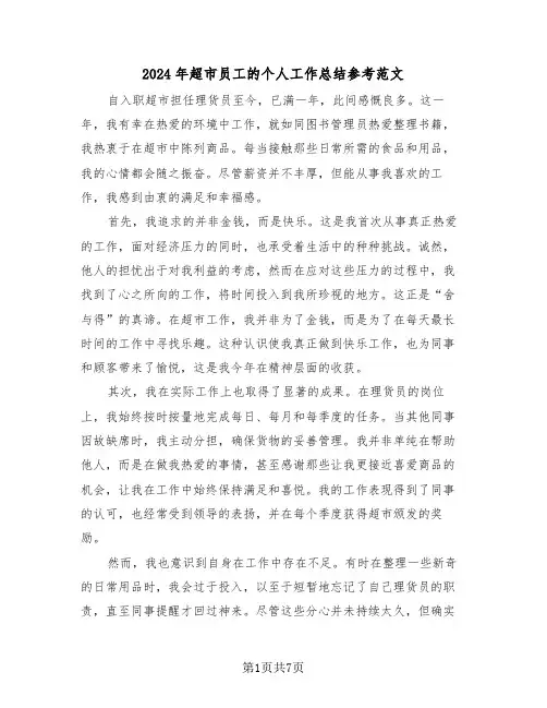 2024年超市员工的个人工作总结参考范文（五篇）