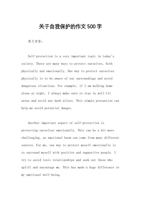关于自我保护的作文500字