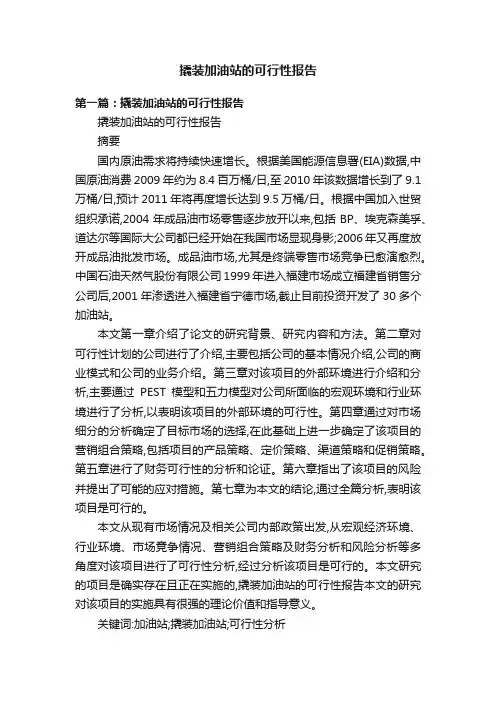 撬装加油站的可行性报告