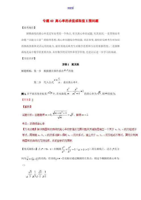 高考数学 专题40 离心率的求值或取值范围问题黄金解题模板-人教版高三全册数学试题