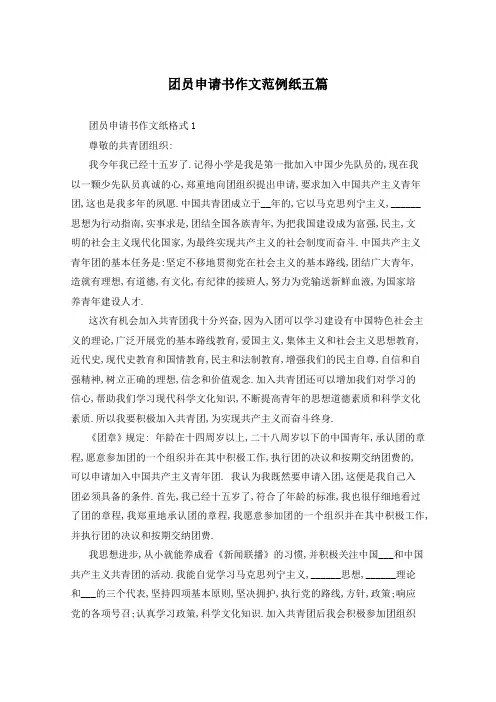 团员申请书作文范例纸五篇