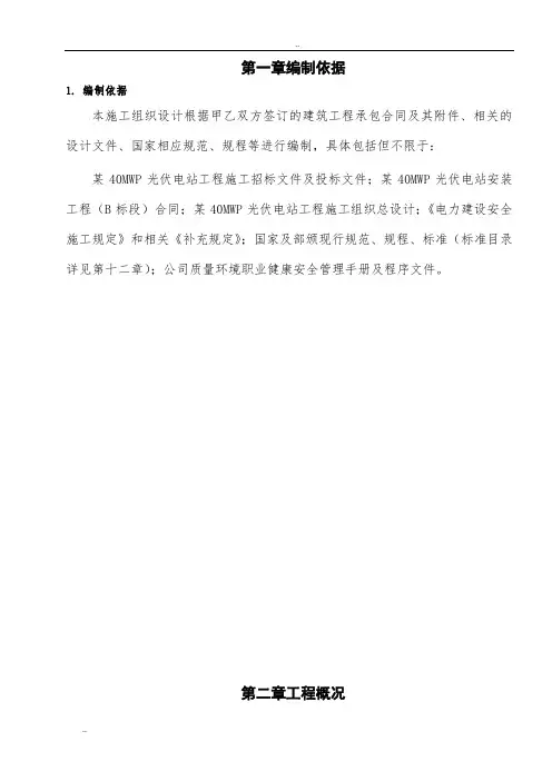 内蒙古某40MWP光伏电站安装工程施工组织设计(电缆安装)