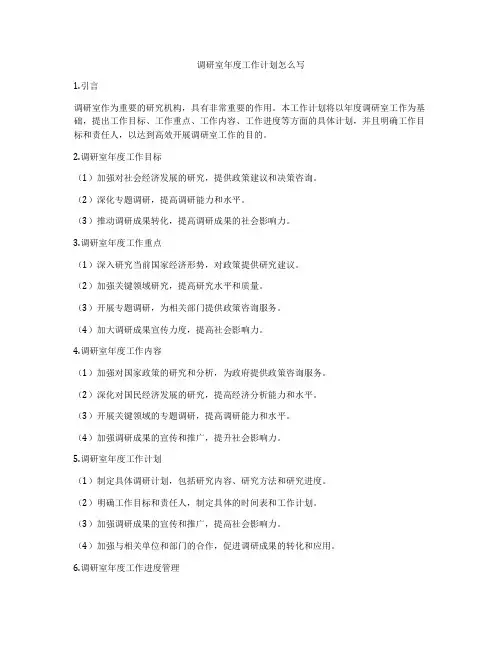 调研室年度工作计划怎么写