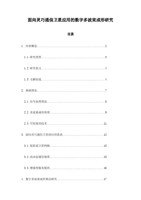 面向灵巧通信卫星应用的数字多波束成形研究