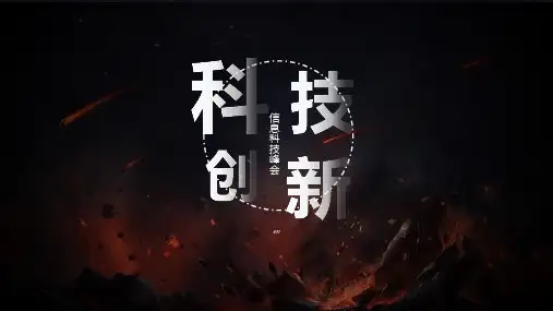 抽象红黑配色科技创新主题PPT模板