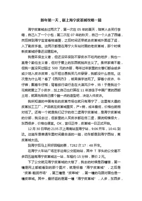 新年第一天，献上海宁皮革城攻略一篇