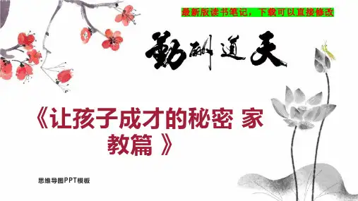 《让孩子成才的秘密 家教篇 》读书笔记思维导图
