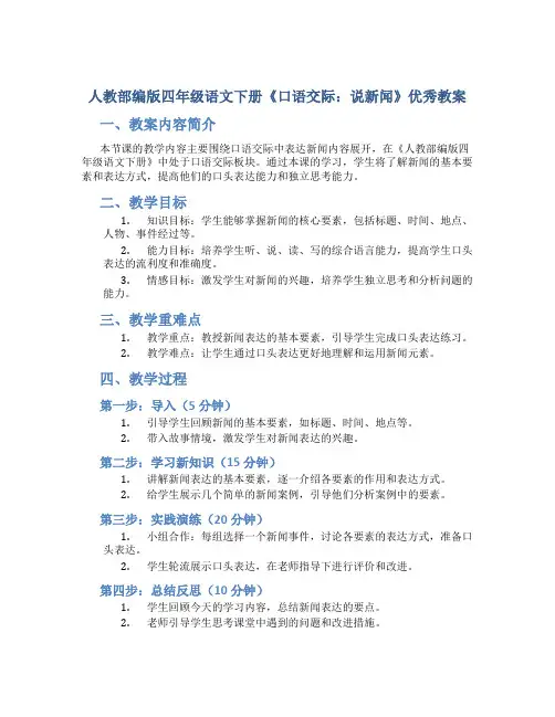 人教部编版四年级语文下册《口语交际：说新闻》优秀教案