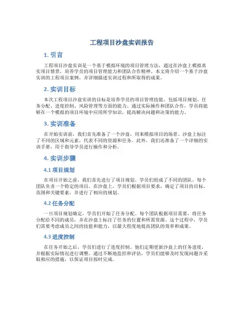 工程项目沙盘实训报告