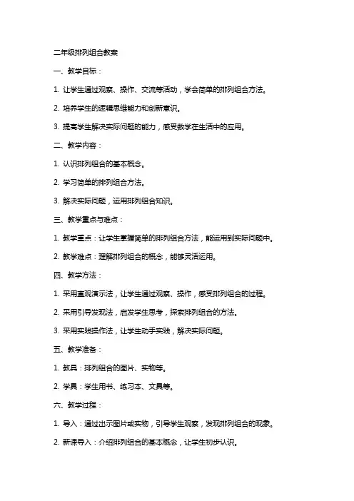 二年级排列组合教案