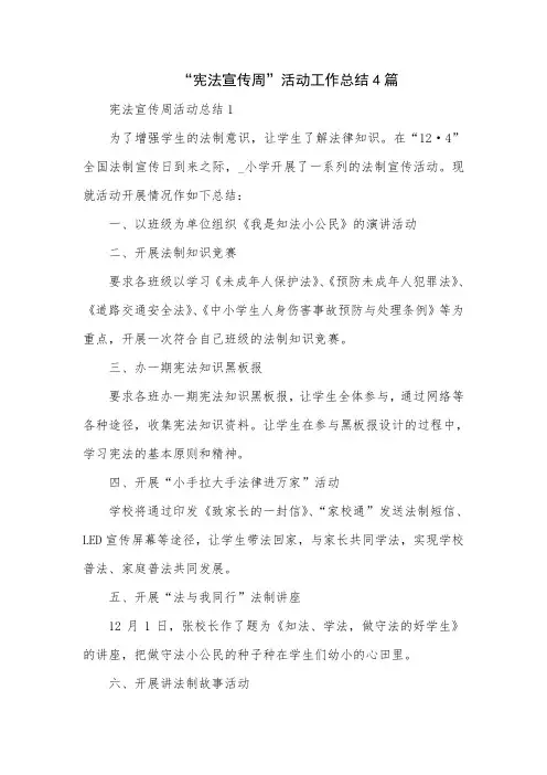 “宪法宣传周”活动工作总结4篇