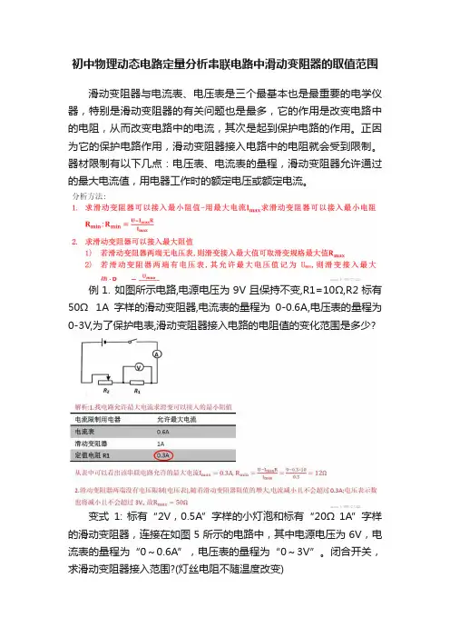 初中物理动态电路定量分析串联电路中滑动变阻器的取值范围