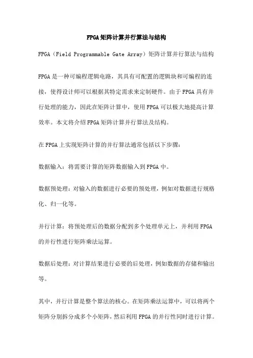 FPGA矩阵计算并行算法与结构