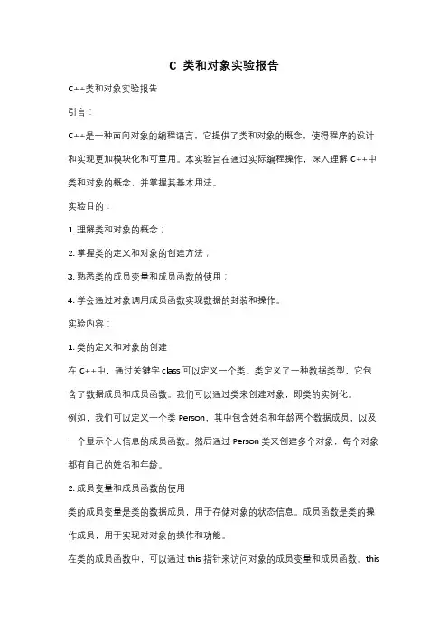 C  类和对象实验报告