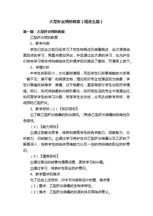 乙型肝炎预防教案（精选五篇）