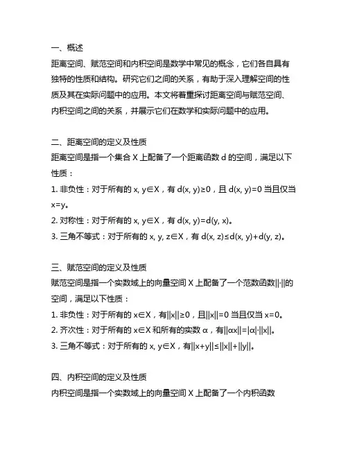 距离空间赋范空间内积空间的关系