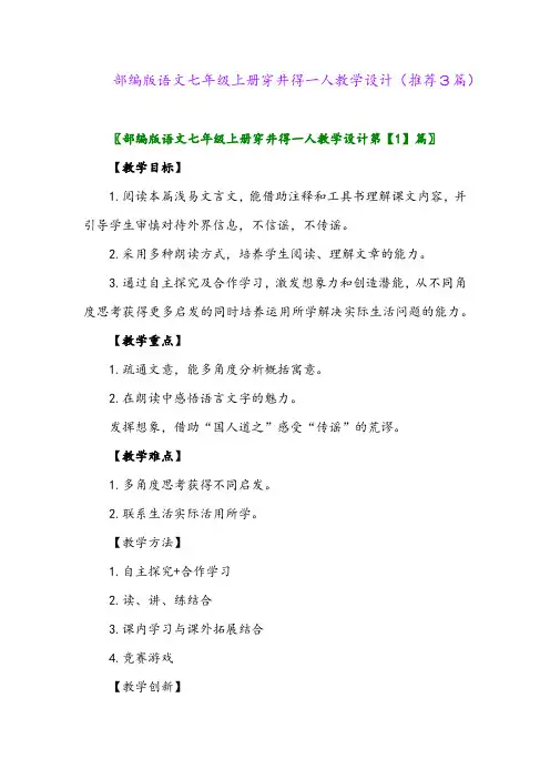 2023年部编版语文七年级上册穿井得一人教学设计(推荐3篇)