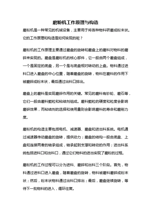 磨粉机工作原理与构造