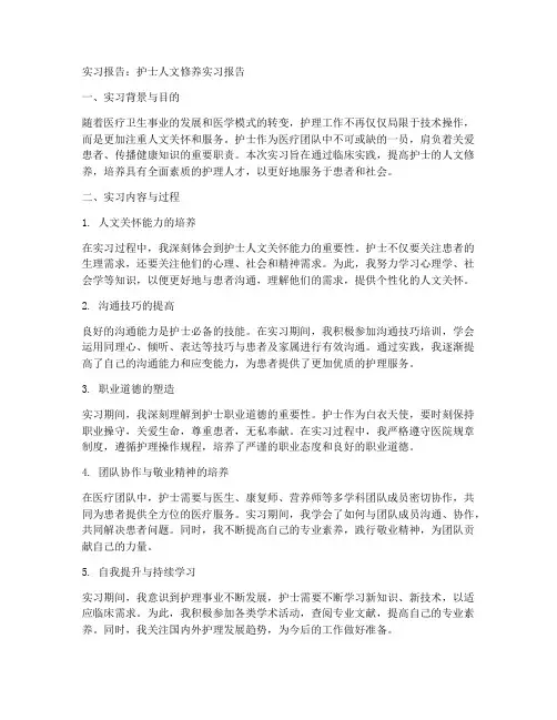 护士人文修养实习报告