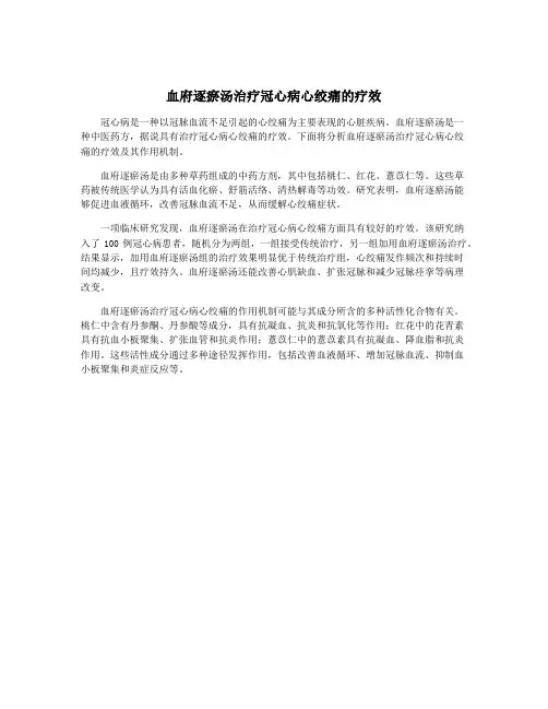 血府逐瘀汤治疗冠心病心绞痛的疗效