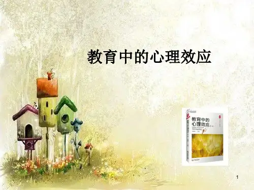 教育中的心理效应第一章前十个效应ppt课件