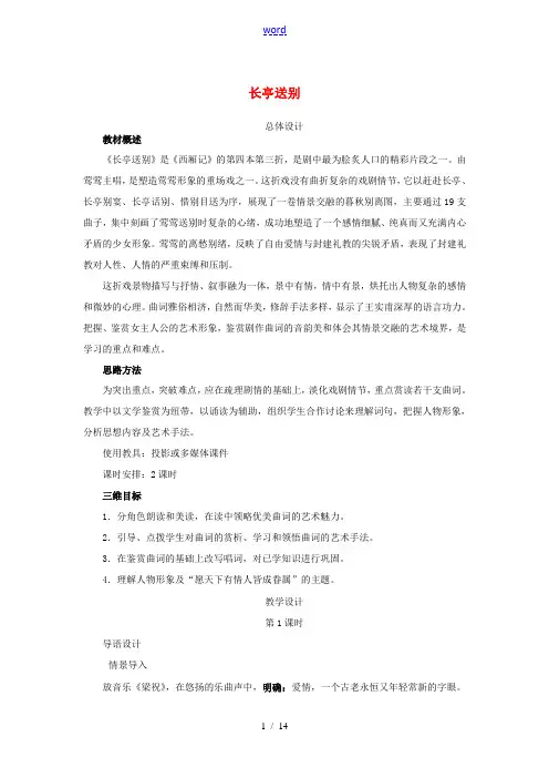 高中语文 长亭送别教案 苏教版必修5-苏教版高二必修5语文教案