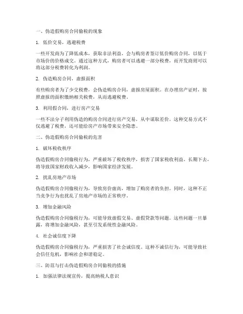 伪造假购房合同偷税