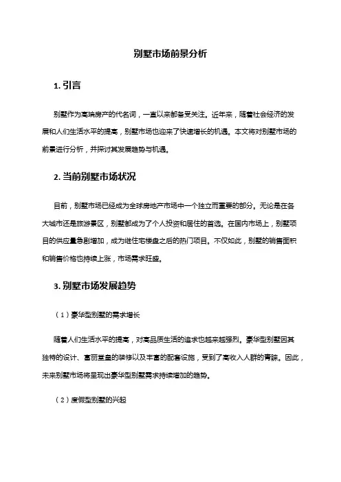 2024年别墅市场前景分析