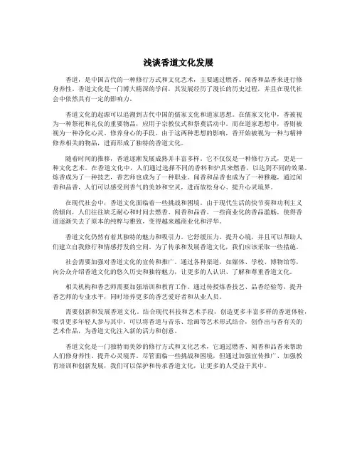浅谈香道文化发展
