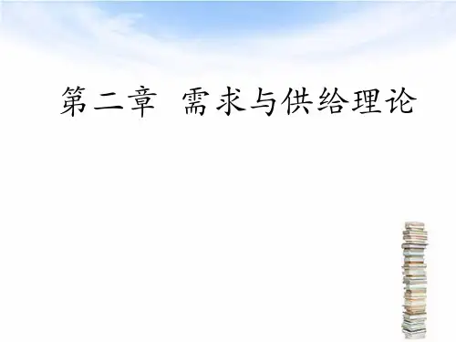 管理经济学 第二章 需求与供给理论