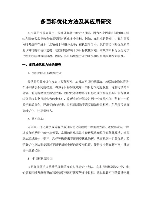 多目标优化方法及其应用研究