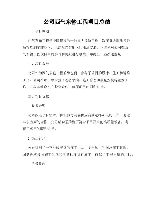 公司西气东输工程项目总结
