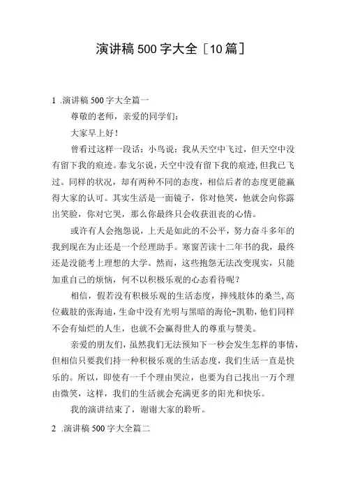演讲稿500字大全[10篇]