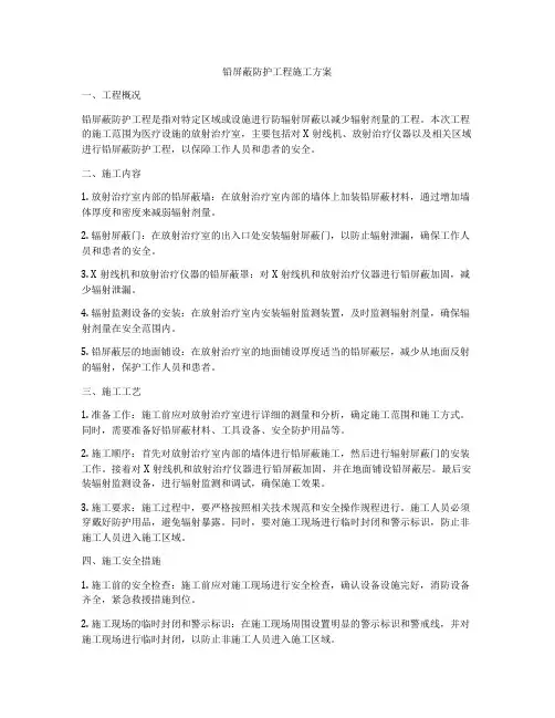 铅屏蔽防护工程施工方案