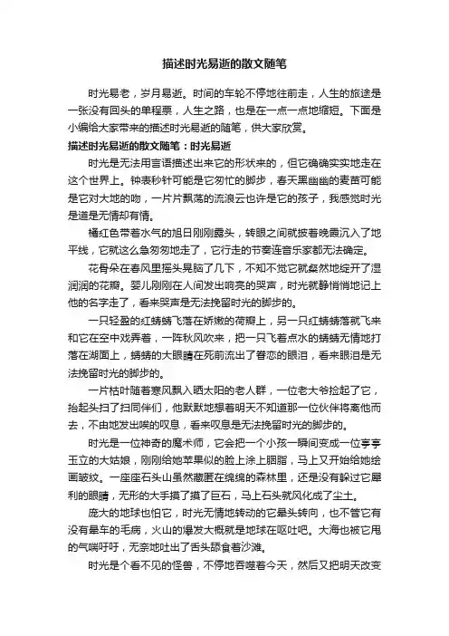 描述时光易逝的散文随笔