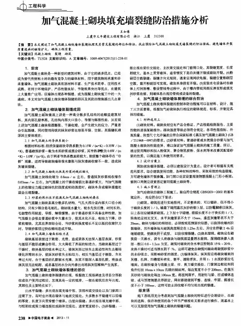 加气混凝土砌块填充墙裂缝防治措施分析