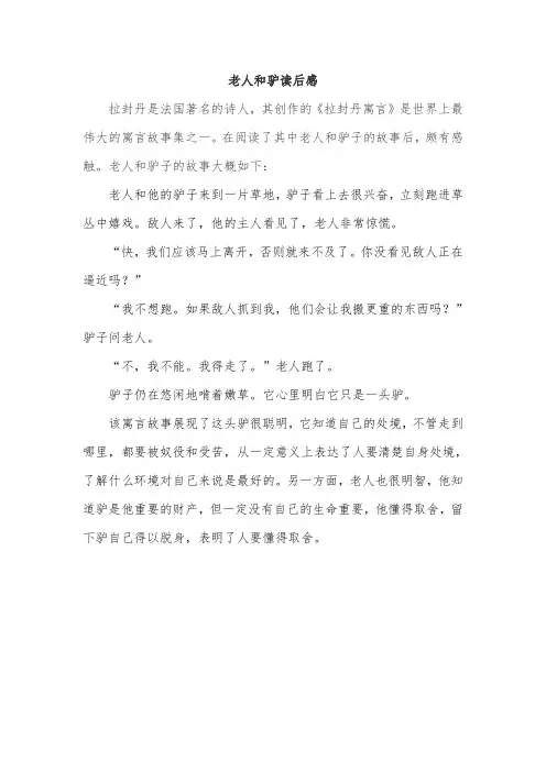 拉封丹寓言老人和驴读后感