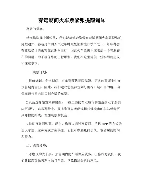 春运期间火车票紧张提醒通知