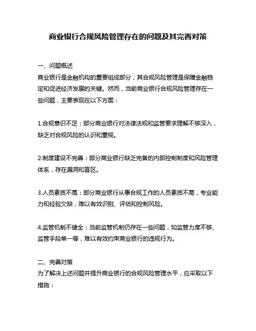 商业银行合规风险管理存在的问题及其完善对策