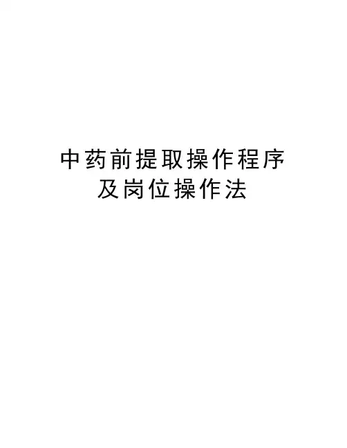 中药前提取操作程序及岗位操作法教学提纲