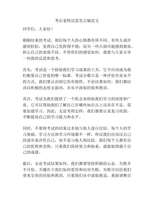 考后老师反思发言稿范文