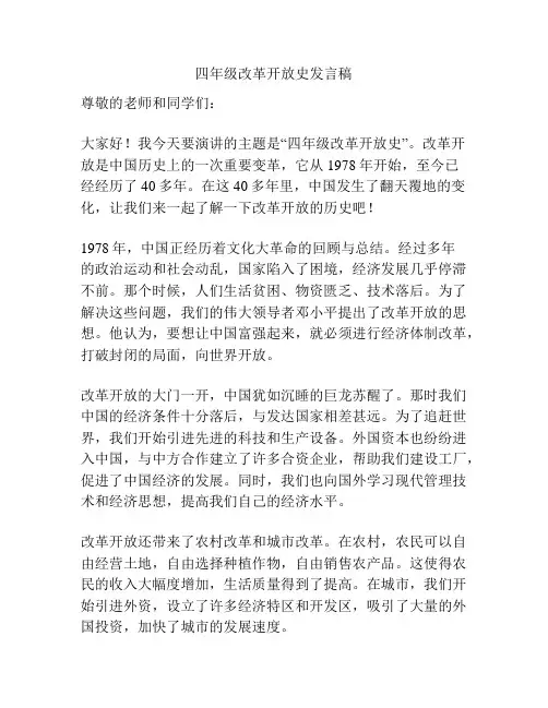 四年级改革开放史发言稿