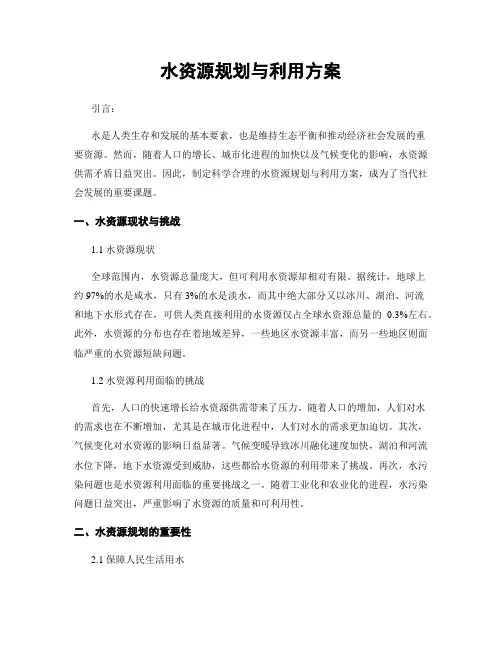 水资源规划与利用方案