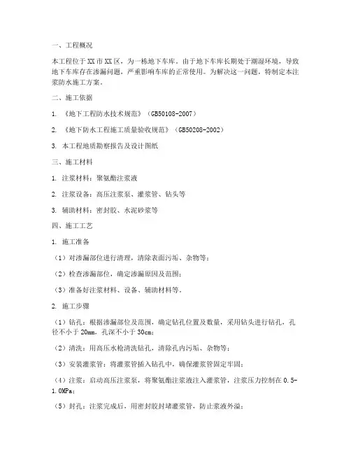注浆防水施工方案