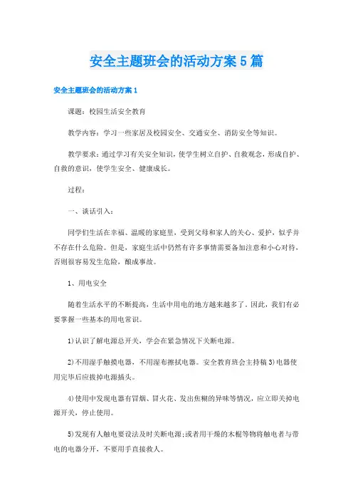 安全主题班会的活动方案5篇